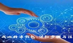 如何生成比特币钱包：详