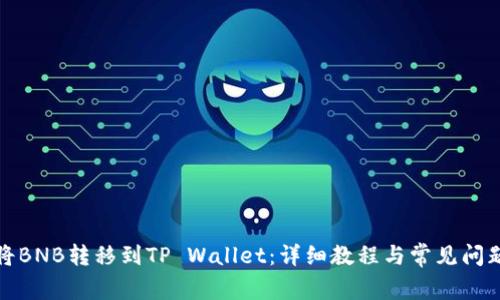 如何将BNB转移到TP Wallet：详细教程与常见问题解答