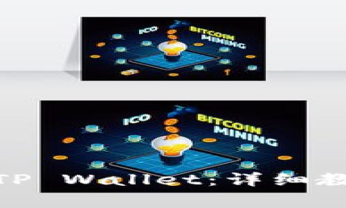 如何将BNB转移到TP Wallet：详细教程与常见问题解答