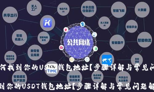 
    如何找到你的USDT钱包地址？步骤详解与常见问题解答

如何找到你的USDT钱包地址？步骤详解与常见问题解答