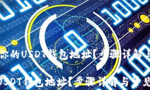 
    如何找到你的USDT钱包地址？步骤详解与常见问题解答

如何找到你的USDT钱包地址？步骤详解与常见问题解答