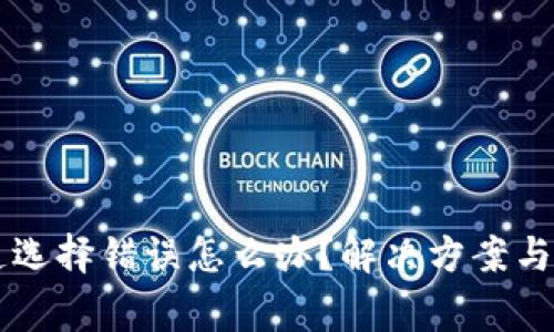 tpWallet通道选择错误怎么办？解决方案与常见问题解析