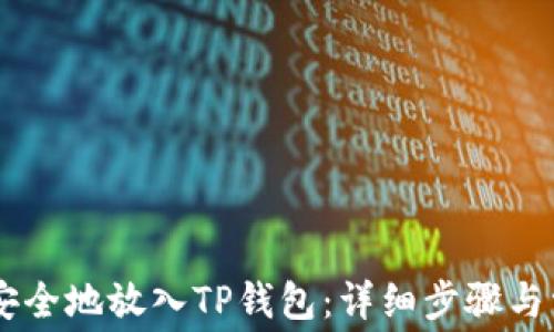 
Doge币如何安全地放入TP钱包：详细步骤与常见问题解答