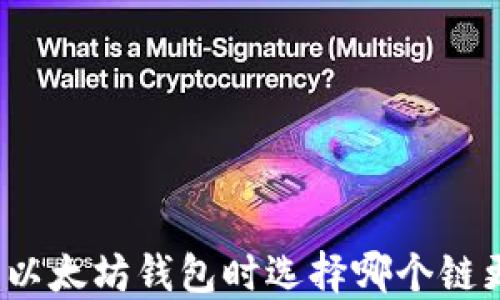 
提币到以太坊钱包时选择哪个链更安全？