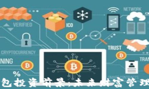 
区块链钱包投资前景：未来财富管理的新方向