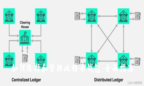 如何选择和管理比特币钱包：全面指南