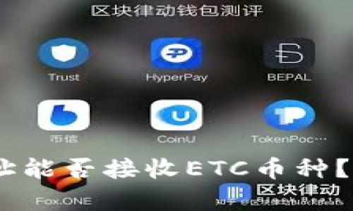 USDT冷钱包地址能否接收ETC币种？全面解析与指南