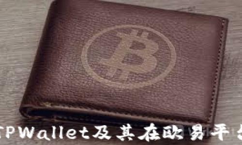 
深入解析TPWallet及其在欧易平台上的应用