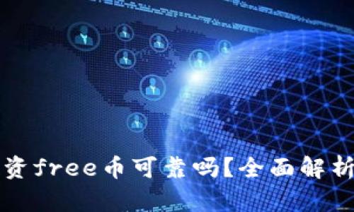 : tpWallet投资free币可靠吗？全面解析与投资者指南