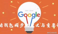 以太坊钱包同步的意义与