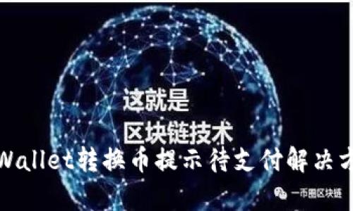 tpWallet转换币提示待支付解决方案