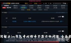 如何解决im钱包中比特币不