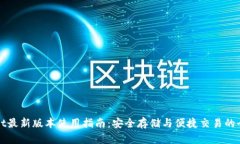tpWallet最新版本使用指南：