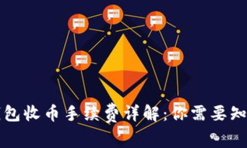 比特派钱包收币手续费详解：你需要知道的一切