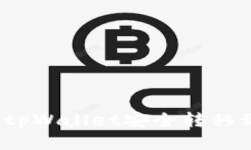 如何将资金从tpWallet安全转移到欧易交易所?