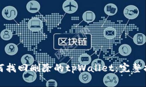 如何找回删除的tpWallet：完整指南