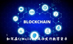 :  如何在tpWallet中成功发行