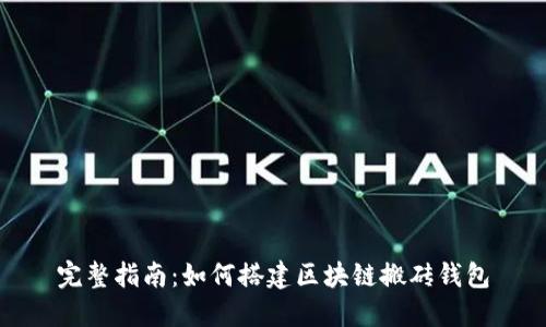 完整指南：如何搭建区块链搬砖钱包