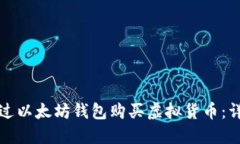 如何通过以太坊钱包购买