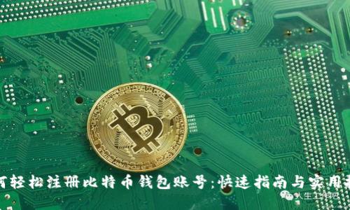 如何轻松注册比特币钱包账号：快速指南与实用技巧