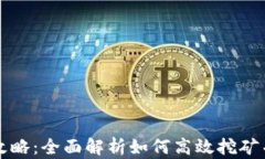 tpWallet挖矿攻略：全面解析