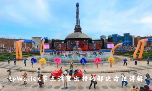 tpWallet节点设置出错的解决方法详解