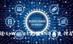 如何通过tpWallet充值BNB并支