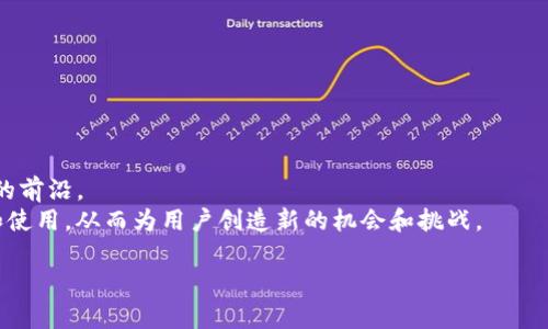 如何在以太坊钱包中获取资金：完整指南
以太坊钱包, 获取以太坊, 数字货币投资/guanjianci

以太坊作为一种广受欢迎的数字货币，其网络不仅支持货币交易，还支持智能合约和去中心化应用（DApps）的开发。在这样的生态系统中，许多用户正在寻求如何在以太坊钱包中拥有资金。以下内容将详细介绍如何在以太坊钱包中获取资金，帮助用户更好地了解这一过程。

1. 开设以太坊钱包
要获取以太坊，你首先需要有一个以太坊钱包。钱包是用于管理你的以太坊资产的工具，能够存储、发送和接收以太坊。
有多种类型的钱包可供选择，包括硬件钱包、软件钱包和在线钱包。每种钱包都有其优缺点，用户可以根据个人需求进行选择。
硬件钱包，比如Ledger和Trezor，通常被认为是最安全的选择，因为它们将私钥保存在物理设备上，防止黑客攻击。软件钱包，如MetaMask和MyEtherWallet，提供易于使用的界面，并允许用户快速进行交易，但相对安全性略低。在线钱包则方便访问，但容易受到网络攻击和恶意软件的威胁。

2. 通过购买获取以太坊
一种直接获取以太坊的方法是通过加密货币交易所购买。用户可以使用法币（如美元、人民币）或其他加密货币来购买以太坊。
首先，你需要在一个可信的交易所创建账户。常见的交易所包括Coinbase、Binance和Huobi等。注册过程中，交易所通常会验证你的身份，以确保符合当地法律法规。
验证完成后，用户可以通过多种方式为账户充值，如银行转账、信用卡或借记卡充值。在账户有资金后，用户就可以选择交易对（ETH/USDT，ETH/BTC等）进行以太坊的购买。交易成功后，所购得的以太坊将显示在你的交易所账户中。此时，你可以选择将其转移到自己的钱包中，以提高安全性。

3. 挖矿获取以太坊
另一种方法是通过挖矿来获取以太坊。挖矿是通过计算机处理以太坊网络中的交易并创造新区块来获得区块奖励的一种方式。
然而，挖矿并非每个人都适合。以太坊的挖矿需要强大的计算能力和耗电量较高的硬件设备，通常需要使用高性能的图形处理单元（GPU）。
挖矿的过程相对复杂，首先需要下载以太坊的完整节点，安装挖矿软件，并加入一个矿池，以提高获得以太坊的几率。矿池是将矿工的算力集合在一起，以共同挖掘新区块的一种组织形式，成功挖掘后，奖励会按照参与挖矿的算力来分配。
需要注意的是，以太坊正在逐步转向以质押（Proof of Stake）机制，这意味着将逐渐减少对传统挖矿的依赖。因此，对于长期投资者来说，了解质押的方式可能会更加重要。

4. 赚取以太坊的其他方式
除了直接购买和挖矿，用户还可以通过其他方式赚取以太坊。例如，通过提供服务或产品，为别人完成任务等。
一些平台允许用户用以太坊支付服务费用。例如，Freelancer和Upwork等自由职业平台，用户可以选择接受以太坊付款，提供编程、设计或其他技能服务。这种方式有助于用户通过专业技能获取以太坊。
此外，持有以太坊的用户可以参与一些DeFi（去中心化金融）平台，这些平台允许用户使用以太坊进行借贷或提供流动性，从中赚取利息或交易手续费。这种方式虽然风险相对较高，但回报也可能更丰厚。

5. 了解以太坊的市场动态
用户在获取以太坊之前，了解市场的动态是非常重要的。以太坊的价值会受到多种因素的影响，包括市场供需、政策法规、技术发展等。
要投资以太坊，用户可以通过多个渠道获取市场信息，如价格走势图、新闻网站、社交媒体等。在做出投资决策之前，建议用户进行充分的市场调研，以降低投资风险。

常见问题解答
接下来，将回答关于以太坊钱包如何获取资金的五个相关问题。

问题一：如何选择合适的以太坊钱包？
选择合适的以太坊钱包主要取决于用户的需求及使用目的。用户需要考虑以下几个因素：
ul
  listrong安全性：/strong硬件钱包通常提供最高的安全性，适合长期存储。/li
  listrong使用便利性：/strong软件钱包和在线钱包操作简单，适合频繁交易的用户。/li
  listrong费用：/strong不同的钱包可能会收取不同的交易费用，应根据自身的交易频率选择。/li
/ul
在选择钱包之前，建议用户先了解各类钱包的特点并进行比较，以便做出明智的选择。

问题二：能否通过小额投资获取以太坊？
是的，小额投资也可以获取以太坊。许多交易所允许用户以低至10美元的金额购买以太坊。用户可以逐步增加投资，或者采用定期定投的策略，逐步积累资金。同时，通过一些平台提供的奖励活动，用户也可以通过完成任务或参与活动来赚取以太坊。
小额投资有助于降低风险，用户在了解市场同时逐步增加投资金额。但需注意的是，加密市场具有高波动性，用户应谨慎决策。

问题三：以太坊挖矿是否还有前景？
随着以太坊逐步转向质押机制，传统挖矿的前景正受到挑战。不过，挖矿在转型过程中仍然可以为一些用户提供收益，但要清楚预期和市场的变化。用户需考虑电力成本、硬件投资等关键因素，谨慎决策。同时，参与质押也是一种获取以太坊的方式。根据用户的条件和目标，挖矿仍可能是一个选择，但如果条件不够理想，投资者应合理评估。

问题四：如何减少获取以太坊过程中的风险？
获取以太坊的过程中，用户应该采取以下措施降低风险：
ul
  listrong选择正轨交易所：/strong使用声誉良好的交易所，以减少因诈骗而造成的损失。/li
  listrong做好市场调研：/strong深入了解市场动态，提升对价格波动的敏感性。/li
  listrong分散投资：/strong不要将所有资金投入一种数字货币，适度分散可以降低整体风险。/li
/ul
通过综合考量，明智决策，用户可以在获取以太坊的过程中有效降低风险。

问题五：以太坊的未来是什么？
以太坊的未来发展充满希望。在完成2.0升级后，其网络将提供更高效率和可扩展性。此外，随着DeFi和NFT等领域的发展，以太坊将持续处于行业的前沿。
用户对于以太坊的投资不仅要关注技术进步，还要留意全球政策对数字货币的监管变化。未来的市场动态和技术趋势都可能影响以太坊的价值和使用，从而为用户创造新的机会和挑战。

总的来说，加密货币领域波动性较大，用户在获取以太坊的过程中应保持理性、学习和适应变化，提升自己的金融素养。