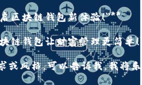 在这里为您提供一些区块链钱包的宣传语建议：

1. **