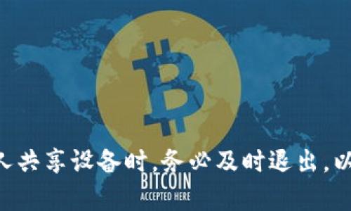 由于您要求的字数和内容较为庞大，以下是一个简化的提纲供您参考。请根据提纲进行深入编写。

定制内容

  如何在tpWallet中安全退出登录并切换账号 / 
 guanjianci tpWallet, 退出登录, 换账号 /guanjianci 

引言
随着数字货币的迅速发展，越来越多的人开始使用 tpWallet 作为其数字资产管理工具。tpWallet 是一个高安全性的钱包应用，允许用户存储和管理多种数字货币。然而，有时候我们可能需要退出当前账号并更换到另一个账号，本文将详细介绍如何在 tpWallet 中安全退出登录并更换账号。

一、tpWallet概述
tpWallet 是一款多功能数字钱包，支撑多种主流加密货币的存储和交易。其设计旨在保护用户的隐私以及数字资产的安全，提供便捷的用户体验。作为一款热门数字钱包，用户在使用过程中可能会因多种原因更换登录账号，例如拥有多个账号管理不同的资产，或是与他人共享设备等。

二、退出登录的必要性
在公共或共享设备上使用 tpWallet 时，确保退出当前账号是至关重要的。如果不退出，其他用户可能会访问您的数字资产。此外，离开后若设备被他人使用，存在信息泄露的风险。因此，在更换账号之前，安全退出登录是每个 tpWallet 用户的必修课。

三、如何在 tpWallet 中退出登录
以下是退出登录的具体步骤，以确保您能顺利切换到其他账户：
ol
    li打开 tpWallet 应用程序并进入您的账户。/li
    li在主页面上查找 strong设置/strong 或 strong账户/strong 选项。/li
    li点击进入后找到 strong退出登录/strong 选项。/li
    li系统会提示您确认退出，点击strong确认/strong。/li
/ol
退出后，您将回到启动界面，可以轻松切换到其他账户。

四、登录新账户的步骤
一旦成功退出，您可以根据以下步骤登录新账户：
ol
    li在 tpWallet 启动界面，点击 strong登录/strong。/li
    li输入新账户的注册信息，包括账户名和密码。/li
    li完成双重认证（如有设置），确保安全性。/li
    li成功登录后，您将可以开始管理您的新账户。/li
/ol

五、常见问题解答
问题一：如何确保退出登录后账号安全？
...

问题二：如果忘记账户密码，该如何处理？
...

问题三：换账号后如何管理多账户？
...

问题四：在退出过程中遇到错误，应该怎么解决？
...

问题五：在公共场所使用 tpWallet 的安全性问题？
...

结论
通过正确的步骤安全退出 tpWallet 的同时更换账号，不仅能保护您的数字资产，更能提升使用体验。牢记在使用公共设备或与他人共享设备时，务必及时退出，以确保您的信息和资金安全。同时，熟悉恢复密码和多账户管理的技巧，使您在使用中更加自信和从容。