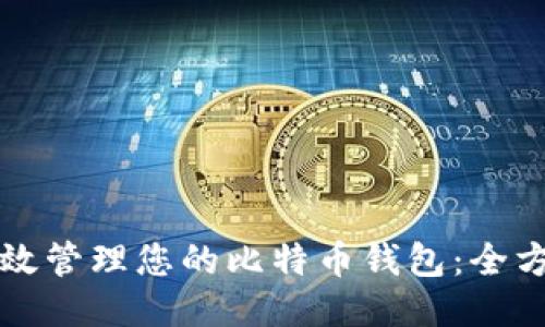 如何高效管理您的比特币钱包：全方位指南