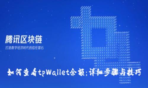 如何查看tpWallet余额：详细步骤与技巧
