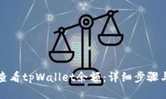 如何查看tpWallet余额：详细