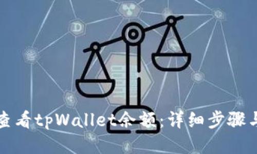 如何查看tpWallet余额：详细步骤与技巧