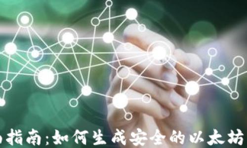 
全面指南：如何生成安全的以太坊钱包