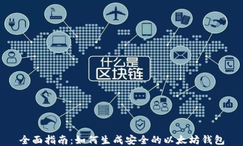 
全面指南：如何生成安全的以太坊钱包