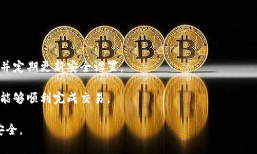   探讨TPWallet闪兑功能不支持的原因及解决方案 / 

 guanjianci TPWallet, 闪兑功能, 交易问题 /guanjianci 

在如今的数字货币世界中，钱包的功能多样化是提升用户体验的重要因素之一。TPWallet作为一款日益受到欢迎的数字钱包，提供了多种功能，包括闪兑。然而，最近有用户反映TPWallet的闪兑功能出现了一些不支持的问题，这引发了广泛的关注和讨论。在本文中，我们将深入探讨TPWallet闪兑功能不支持的原因，分析可能的解决方案，并回答用户在这一过程中可能会遇到的几个相关问题。 

TPWallet闪兑功能的概述
TPWallet是一款功能强大的数字货币钱包，支持多种主流加密货币的存储、转账和交易等功能。闪兑功能则是其一大亮点，旨在提供快速、便捷的资产交换服务。通过这一功能，用户可以在不同的数字货币之间进行迅速兑换，避免了传统交易所上交易时间长、手续繁琐的问题。然而，由于一系列原因，用户可能会遇到闪兑功能不支持的问题。 

闪兑功能不支持的原因
首先，我们需要了解闪兑功能不支持的几个主要原因。以下是一些可能的原因和解释：

1. **网络问题**：在使用闪兑功能时，用户的网络连接质量可能会影响功能的正常使用。如果用户的网络不稳定或者信号较差，就可能导致闪兑请求的失败。建议用户在进行交易时，确认自己的网络状态良好，必要时可以切换到更稳定的连接，确保交易的顺利进行。

2. **系统维护或升级**：TPWallet的开发团队不断对系统进行和升级，以提升安全性和功能性。在此过程中，闪兑功能可能会暂时不可用。用户在遇到闪兑功能不支持的情况时，可以查看TPWallet的官方网站或社交媒体账号，了解是否有关于系统维护或升级的公告。

3. **兑换对的支持**：在某些情况下，TPWallet可能不支持特定加密货币的闪兑。如果用户尝试兑换的资产组合在系统中未被支持，就会出现闪兑功能不支持的情况。用户在使用闪兑功能时，需确认所选的资产组合是TPWallet支持的兑换对。

4. **个人账户状态问题**：如果用户的账户存在某些限制，如被冻结或未完成身份验证等，也可能导致闪兑功能无法使用。用户需确保其账户状态正常，所有必要的身份验证过程已完成，以便正常使用闪兑功能。

解决TPWallet闪兑功能不支持问题的步骤
当用户遇到TPWallet闪兑功能不支持的问题时，可以按照以下步骤进行排查和解决：

1. **检查网络连接**：确保设备连接到稳定的互联网，避免使用不稳定的移动数据或公共WiFi。用户可以尝试重新连接网络或使用其他连接方式。

2. **查看系统状态**：访问TPWallet的官方网站或社交媒体平台，查看是否有关于系统维护、升级或其他通知。如果闪兑功能因维护而暂时不可用，通常会有相关公告。

3. **确认兑换对**：在使用闪兑功能时，确保选择的货币对是TPWallet支持的兑换组合。用户可以在TPWallet内查看可用的闪兑对，确保其所选的组合是有效的。

4. **检查账户状态**：登录TPWallet账户，检查是否有任何提示或警告。确保账户验证过程已完成，账户状态良好。如果账户存在问题，用户需要联系TPWallet客服解决。

问答环节：用户常见问题解析

1. TPWallet闪兑功能不支持会影响我的交易吗？
TPWallet的闪兑功能是一项便捷的交易服务，被许多用户用来快速转移资产或进行套利交易。当这个功能不支持时，用户可能需要通过传统的交易方式进行交易，这往往比较繁琐，因此会影响交易的效率。

使用TPWallet其他交易方式虽然可以完成交易，但通常交易时间会更长，手续也更复杂。比如，通过交易所进行交易需要用户先转移资产，等待系统确认，之后才可进行兑换，而闪兑功能则可以在几秒钟内完成兑换。因此，用户在使用闪兑功能时，如果遇到不支持的情况，可以提前准备其他交易方案，以降低影响。

2. 如何联系客服解决闪兑功能问题？
联系TPWallet客服是一种有效的方式来解决用户遇到的问题，尤其是技术性问题。用户可以通过以下几种方式与TPWallet客服取得联系：

1. **官方网站**：用户可以访问TPWallet的官方网站，寻找“帮助中心”或“联系客服”频道，通常会有在线客服功能可供使用。

2. **社交媒体**：TPWallet可能在社交媒体平台上设有官方账号，用户可以通过私信或评论的方式寻求帮助。

3. **邮件支持**：用户可以通过发送电子邮件到TPWallet客服专用邮箱，描述所遇到的问题。一封详细的邮件可以帮助客服更快地了解问题，并提供解决方案。

联系客服时，用户需要提供必要的信息，包括账户ID、操作步骤、遇到的问题描述等，以便客服快速有效地处理用户的请求。

3. 如果TPWallet闪兑功能永久下线，我该怎么办？
如果TPWallet最终决定永久下线闪兑功能，用户仍然有其他选择可以完成数字货币交易：

1. **使用其他数字货币钱包**：市面上还有许多数字货币钱包提供交换功能，用户可以选择其他钱包，如Coinbase、Binance或Huobi等，进行资产转移和交易。

2. **去中心化交易所**：用户可选择在去中心化交易所（DEX）进行交易，这种方式通常能提供更高的隐私保护和较低的交易费用。例如，Uniswap和SushiSwap等DEX可能会有更灵活的交易选项。

3. **PEER-to-PEER交易**：用户还可以选择P2P交易平台，如LocalBitcoins等，在这些平台上用户可以直接与其他用户进行交易，规避了传统交易所的限制作业。

若TPWallet关闭闪兑功能，用户需尽早评估其他可用服务，并做好资产安全的规划及备份。

4. 未来TPWallet是否会恢复闪兑功能？
对于TPWallet是否会恢复闪兑功能，这通常取决于多个因素，包括用户需求、市场反馈以及技术能力等。 

1. **用户反馈**：如果TPWallet的用户反馈闪兑功能很受欢迎，并且有不少用户愿意使用，那么开发团队可能会考虑恢复这一功能，或者推出更优质的替代服务。

2. **技术更新**：开发团队可能正在进行一些技术升级或功能，一旦技术达到预期效果，闪兑功能有可能被重新启用。积极的技术研发和用户需求可能使得这一功能有望以更完善的面貌重回TPWallet。

3. **产品战略调整**：TPWallet的产品方向和战略也会影响功能的可用性。随着竞争环境的变化，产品决策和战略可能会有所调整，从而导致某些功能的更新或者撤回。

5. 使用TPWallet闪兑功能需要注意哪些风险？
使用闪兑功能虽然很便捷，但也存在一些潜在的风险，这些风险用户在交易前需要充分理解：

1. **市场风险**：闪兑是基于实时市场价格进行交易的，市场价格波动很快，用户需了解这一点，并随时关注市场动态，以避免在不利价格情况下交易。

2. **技术风险**：用户在使用任何电子钱包或在线服务时，都需关注其技术稳定性与安全性。如果钱包出现安全漏洞，可能导致资产损失，因此用户应当选择信誉良好的钱包，并定期更新安全设置。

3. **流动性风险**：在某些情况下，所选择的兑换对可能会遭遇流动性不足，导致交易无法按预期完成。因此在进行闪兑时，应选择流动性强的交易对，这样才能确保在需要时能够顺利完成交易。

总之，TPWallet闪兑功能的支持情况直接影响到用户的交易体验。希望通过本文的阐述，用户能够清晰了解闪兑功能不支持的原因与解决方案，提前做好应对措施，保障资产安全。