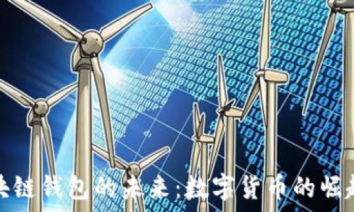  
央行区块链钱包的未来：数字货币的崛起与挑战