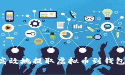 如何安全高效地提取虚拟币到钱包：全面指南