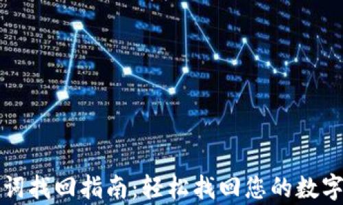 
tpWallet助记词找回指南：轻松找回您的数字资产安全之路