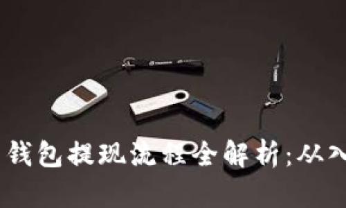  : 虚拟币钱包提现流程全解析：从入门到精通