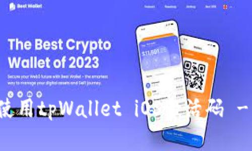 如何获取和使用tpWallet iOS激活码 - 一步步指导