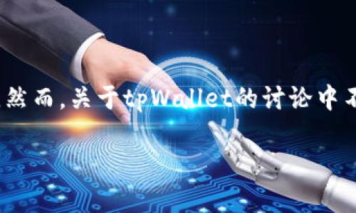 在这个数字化迅速发展的时代，加密货币和数字资产管理工具越来越受到关注。其中，tpWallet作为一款备受推崇的钱包应用程序，吸引了许多用户的目光。然而，关于tpWallet的讨论中不乏质疑声，尤其是有人问“朋友让下载tpWallet是骗局吗？”面对这样的疑问，我们需要全面分析tpWallet的功能、背景及其潜在风险，以便更好地做出判断。

### tpWallet：让你轻松管理数字资产的安全选择？