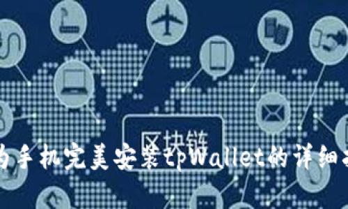 华为手机完美安装tpWallet的详细指南