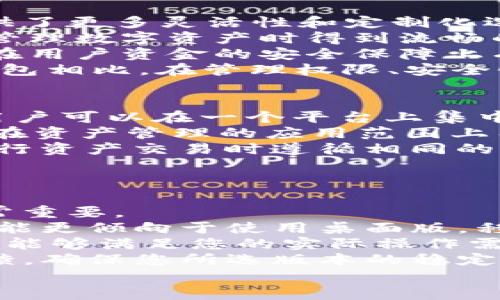 tpWallet的管理权限全解析：确保安全与便利的最佳实践
tpWallet管理权限, tpWallet安全, tpWallet最佳实践/guanjianci

什么是tpWallet？
tpWallet是一个去中心化的钱包管理工具，旨在为用户提供安全、便捷的数字资产存储与管理功能。随着区块链技术的发展，加密货币逐渐普及，tpWallet应运而生，成为用户管理各类数字资产的重要工具。通过tpWallet，用户可以存储、接收、发送和交换各种加密货币，同时也具备特色的管理功能，包括多签名、权限控制等设置，确保用户的资产安全。

tpWallet的基本功能
tpWallet的基本功能包括但不限于以下几点：
ul
    listrong资产管理：/strong用户可以在一个界面中管理多种加密货币，查看余额、交易记录等信息。/li
    listrong交易功能：/strong用户可以方便地进行数字货币的发送与接收，支持多种交易方式。/li
    listrong安全保护：/strong采用先进的加密技术保护用户资产，并提供不同的身份验证方式，提高安全性。/li
    listrong权限控制：/strong支持多种管理权限设置，用户可以根据需求进行灵活设置。/li
/ul

tpWallet的管理权限概述
管理权限是指在tpWallet中，用户对其钱包及其资金的控制范围和操作权限。合理的管理权限设置可以有效防止资产被恶意访问或盗用。tpWallet提供了多种权限管理选项，包括但不限于：
ul
    listrong多重签名：/strong通过设置多个签名要求，确保在资金转移或重要操作时能够获得多个验证。/li
    listrong权限分配：/strong用户可以按照角色为不同账户设置不同的操作权限，确保只允许特定的人访问特定的信息。/li
    listrong时间限制：/strong可设置权限的有效期，确保在特定时间段内才拥有访问权限。/li
/ul

tpWallet管理权限的重要性
随着数字资产交易的频繁，安全性愈发重要。tpWallet的管理权限不仅能够保护用户的个人资产，还能够对团队管理进行有效控制。通过权限的合理设置，可以做到以下几点：
ul
    listrong减少风险：/strong控制权限可防止非授权用户对资产的访问，降低风险。/li
    listrong提高透明度：/strong通过适当的权限设置，所有操作都可以追溯到具体人员，增加透明度。/li
    listrong促进合规性：/strong在企业环境中，合规性是非常重要的，通过合理的权限管理，帮助企业遵守相关法律法规。/li
/ul

如何设置tpWallet的管理权限？
在tpWallet中设置管理权限通常包括以下几个步骤：
ol
    listrong注册/登录 tpWallet 账户：/strong首先，您需要有一个tpWallet账户，如果没有，请先注册。/li
    listrong进入权限管理界面：/strong登录后，在钱包主页或设置选项中找到权限管理的入口。/li
    listrong选择权限类型：/strong根据自己的需求选择相应的权限设置类型，如多重签名、按角色划分权限等。/li
    listrong进行设置：/strong按照系统提示填写相关信息并确认设置，确保无误后提交。/li
/ol

tpWallet的最佳实践
为了确保tpWallet的管理权限设置能够最大限度地保护用户资产，以下是一些最佳实践：
ul
    listrong定期审计：/strong定期检查权限设置及使用情况，确保未授权的访问被及时发现和处理。/li
    listrong启用多重签名：/strong在重要操作中设置多重签名，确保操作的安全性。/li
    listrong权限最小化：/strong根据实际需要分配权限，确保每个用户仅仅拥有其必需的访问权限。/li
    listrong定期更新密码：/strong定期更改账户密码，以防止因泄漏造成的资产损失。/li
/ul

常见问题解答

问题1：tpWallet的多重签名如何工作？
多重签名是一种增强安全性的功能，要求多个私钥对一项交易进行签名才能完成操作。tpWallet允许用户设置不同的签名数量，如2-of-3或3-of-5等。在这种情况下，至少需要有指定数量的签名才能执行交易操作，有效防止单一私钥被盗用所带来的风险。
例如，在一个3-of-5的多重签名设置中，意味着这个钱包需要有至少3个签名才能执行任何交易。这对于大型团队或企业来说，尤其重要，因为不同签名可以由不同团队成员持有，确保没有单一员工能够单独控制公司的资金。同时，如果某个私钥被盗，攻击者仍需获得其他两个私钥才能访问资金，这在很大程度上提高了资金的安全性。
设置多重签名的步骤通常包括：
ol
    li在tpWallet设置选择多重签名选项。/li
    li指定需要参与的地址和需要的签名数量。/li
    li保存设置并让所有持有私钥的成员进行确认。/li
/ol
多重签名不仅使得钱包的安全性更高，还可以增加资金操作的透明度，确保所有意图性操作都经过合理的审查过程，从而增强整体的信任与管理效率。

问题2：如何评估tpWallet的安全性？
评估tpWallet的安全性可以从多个维度进行。首先，查看tpWallet的安全架构，包括技术实现和加密算法。tpWallet使用的加密技术是否具有足够的强度？是否经过安全审计？这些都非常重要。
其次，评估交易流程的安全性十分重要。确保所有交易都经过加密并使用最新的安全协议。此外，检查钱包是否提供非对称加密、备份恢复机制以及双重认证等安全性措施。
用户也应了解自己在使用tpWallet时需要遵循的安全措施，例如选择强而独特的密码，避免在公共网络下进行交易，遵循最佳使用实践等。定期检查权限、监测异常登录、启用通知等措施，也能帮助及时发现潜在安全隐患。
另外，来自用户社区的反馈也是评估tpWallet安全性的一个有效参考。若tpWallet的用户经历过安全事件或者频繁出现负面反馈，这可能是一个警告信号，说明安全性存在问题。
综合以上信息，用户可以对tpWallet的安全性进行全面评估，确保自身资金的安全。随着加密技术的发展，用户也应该时常关注安全领域的最新动态，以便采取相应的预防措施。

问题3：tpWallet与其他钱包的区别是什么？
tpWallet相较于其他钱包的一大优点是其强大的管理权限功能。许多传统钱包可能偏向于简单的操作界面和基本的安全设置，而tpWallet则在权限管理方面提供了更多灵活性和定制化选项。tpWallet的多重签名、角色分配、权限控制等功能，使得它更适合于团队和企业用户，能够有效管理不同角色的访问权限。
此外，tpWallet在用户体验上也有不同之处。许多传统钱包可能由于设计不佳，导致用户在操作时容易出错，而tpWallet则力求做到更直观的用户体验，让用户在管理数字资产时得到流畅的体验。设计上的人性化使得初学者也能很快上手，降低了数字资产管理的门槛。
再者，tpWallet对于安全性的注重也是其一大特征。通过使用高级的加密技术和多层次的安全验证，tpWallet在资产保护上表现得更加出色。与普通钱包相比，它在用户资金的安全保障上有一定优势，尤其适合需要管理大量资产的用户。
最后，tpWallet通常更新更为频繁，随时适应市场需求与技术进步，保持其在竞争中的优势，用户在选择数字钱包时应考虑到这一点。综合来看，tpWallet与其他钱包相比，在管理权限、安全性与用户体验等方面都有其独特之处。

问题4：tpWallet可以用于哪些类型的资产管理？
tpWallet不仅支持加密货币资产的管理，如比特coin（BTC）、以太坊（ETH）、莱特币（LTC）等主流币种，还可以支持多种ERC20代币及其他基于区块链的数字资产。用户可以在一个平台上集中管理其所有数字资产，方便快捷，并且随时获取资产的最新动态。
除了传统的加密货币外，tpWallet还支持一些新兴的数字资产如NFT（非同质化代币）。用户可以在tpWallet中存储、交易及管理他们的NFT，这一点使得tpWallet在资产管理的应用范围上有了更大的扩展。
此外，tpWallet的权限管理功能使得其适用于团队and企业用户，特别是需要管理多个账户或资金操作的环境。用户可以设置不同的权限，确保每个团队成员在进行资产交易时遵循相同的操作标准，避免由于权限不清产生的资产混淆与损失。
综上所述，tpWallet是一个全能的数字资产管理工具，无论是个人用户，还是企业团队均可通过tpWallet有效管理所有类型的数字资产。

问题5：如何选择适合自己的tpWallet版本？
选择合适的tpWallet版本是确保用户体验和管理效率的关键。不同版本的tpWallet可能会针对不同类型的用户需求，因此尽量选择符合自身使用场景的版本非常重要。
首先，根据使用的设备选择适合的版本。tpWallet可能会提供桌面版、移动版及网页版，用户需根据自己的使用习惯与频率做出选择。例如，频繁管理资产的用户可能更倾向于使用桌面版，移动版则适合随时随地交易的需求。
其次，关注功能配置。如果您是单纯的资产管理者，基础版可能已经足够；而对于企业用户，支持多重签名、权限管理的专业版或企业版将更具吸引力。确保所选版本能够满足您的实际操作需求非常重要。
最后，重视社区支持。一些tpWallet版本可能会有强大的用户社区，为用户提供持续的技术支持与经验分享。在选择时，可以查看相关论坛或社交媒体上的用户反馈，确保您所选版本的稳定性与安全性。
综合考虑以上因素，用户能够做出更符合自身需求的选择，从而更好地利用tpWallet的强大功能管理数字资产。