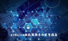 tpWallet提现狗狗币的完整指