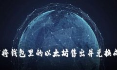 : 如何将钱包里的以太坊售