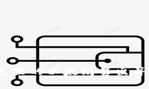 : 如何将钱包里的以太坊售出并兑换成现金？