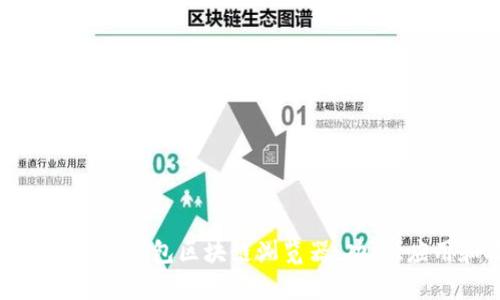 全面解析麦子钱包区块链浏览器：功能、应用和技巧