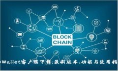 tpWallet客户端下载：最新版